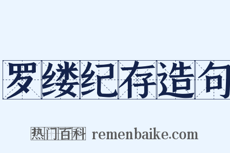 罗缕纪存造句是什么意思的图片
